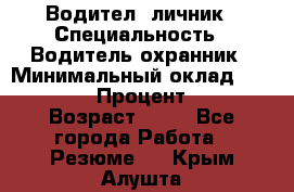 Водител,-личник › Специальность ­ Водитель,охранник › Минимальный оклад ­ 500 000 › Процент ­ 18 › Возраст ­ 41 - Все города Работа » Резюме   . Крым,Алушта